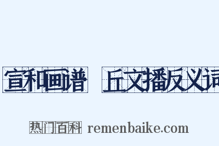 宣和画谱·丘文播反义词是什么意思的图片